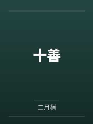 十善
