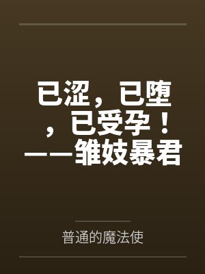 已涩，已堕，已受孕！——雏妓暴君刻律德菈的幼犬调教！