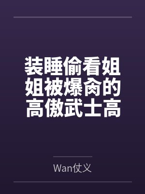 装睡偷看姐姐被爆肏的高傲武士高雄,最终和爱宕双双沦为指挥官的肉便器姐妹丼