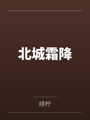 北城霜降