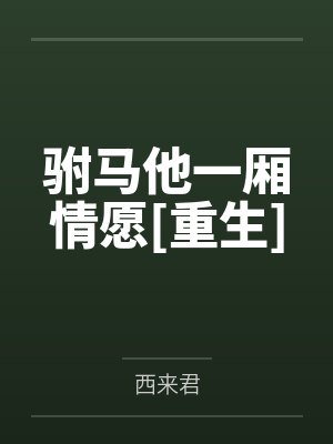 驸马他一厢情愿[重生]