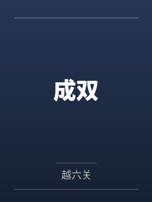 成双