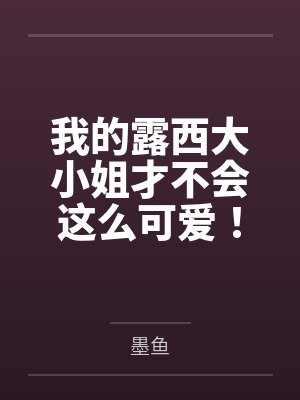 我的露西大小姐才不会这么可爱！