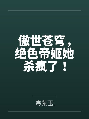 傲世苍穹，绝色帝姬她杀疯了！