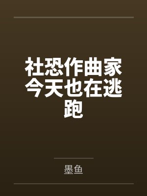 社恐作曲家今天也在逃跑