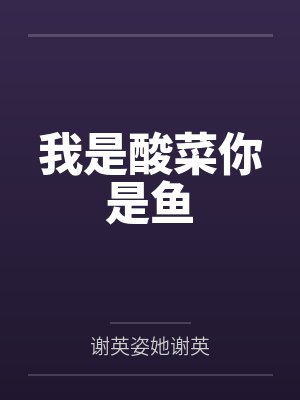 我是酸菜你是鱼