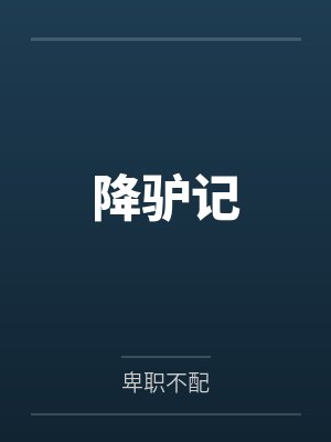 降驴记