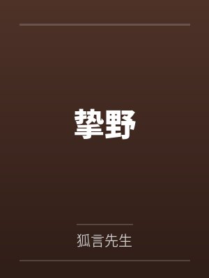 挚野