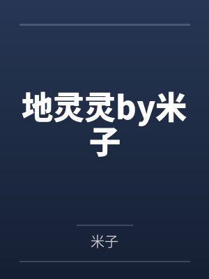 地灵灵by米子