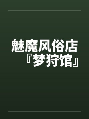魅魔风俗店『梦狩馆』