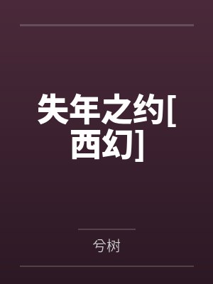 失年之约[西幻]