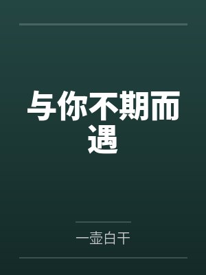 与你不期而遇