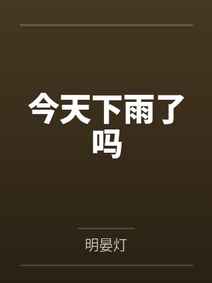 今天下雨了吗