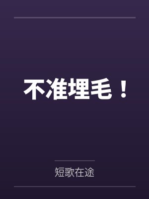 不准埋毛！