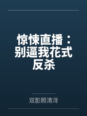 惊悚直播：别逼我花式反杀