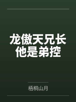 龙傲天兄长他是弟控