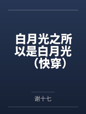 白月光之所以是白月光（快穿）
