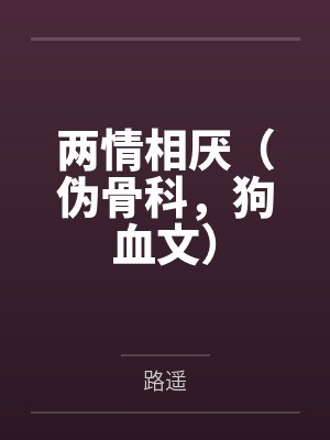 两情相厌(伪骨科,狗血文)