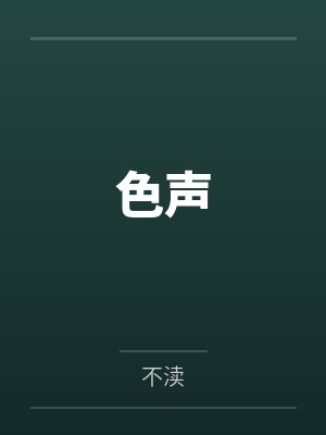 色声