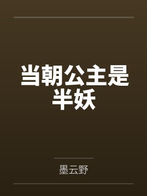 当朝公主是半妖