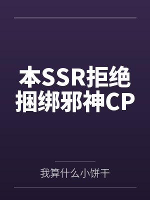 本SSR拒绝捆绑邪神CP