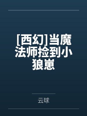 [西幻]当魔法师捡到小狼崽