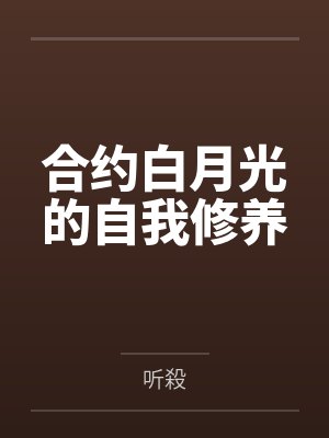合约白月光的自我修养
