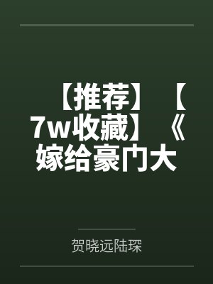 【推荐】【7w收藏】《嫁给豪门大boss》作者：承越(请承受来自亲老板的爱）