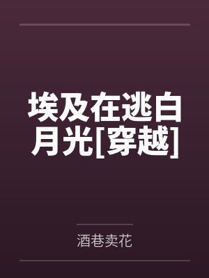 埃及在逃白月光[穿越]