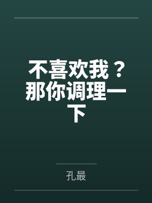 不喜欢我？那你调理一下