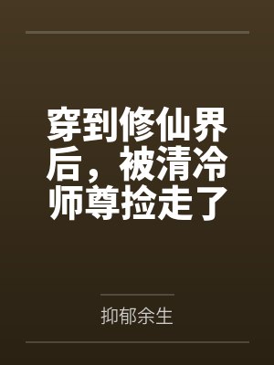 穿到修仙界后，被清冷师尊捡走了