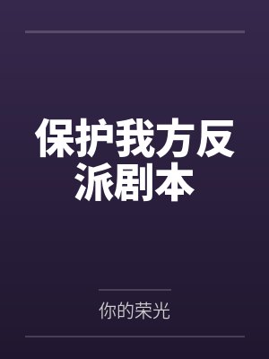 保护我方反派剧本