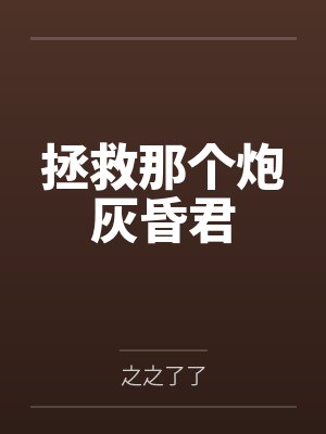 拯救那个炮灰昏君