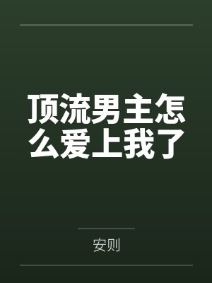 顶流男主怎么爱上我了