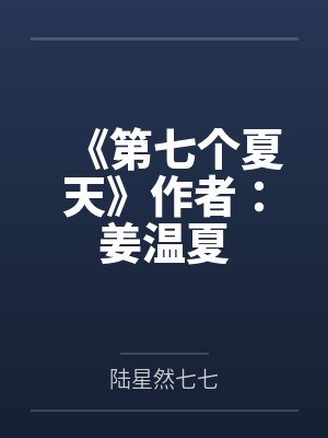 《第七个夏天》作者：姜温夏