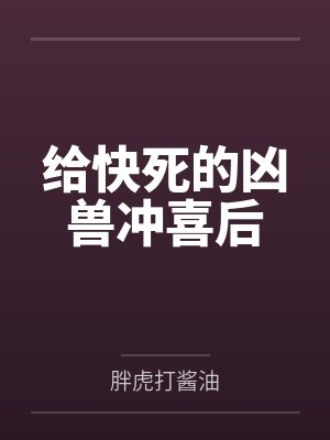 给快死的凶兽冲喜后