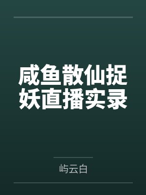 咸鱼散仙捉妖直播实录