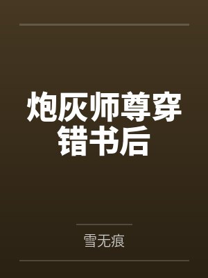 炮灰师尊穿错书后