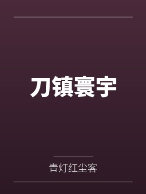 刀镇寰宇