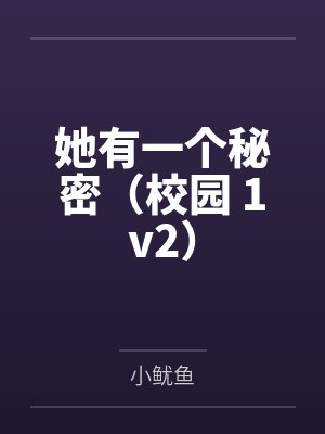 她有一个秘密（校园 1v2）