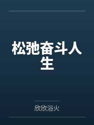 松弛奋斗人生