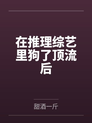 在推理综艺里狗了顶流后