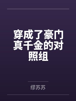 穿成了豪门真千金的对照组