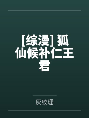 [综漫] 狐仙候补仁王君