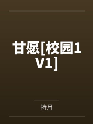 甘愿[校园1V1]