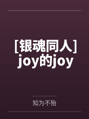 [银魂同人] joy的joy