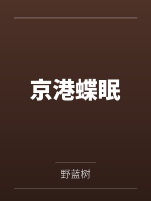 京港蝶眠
