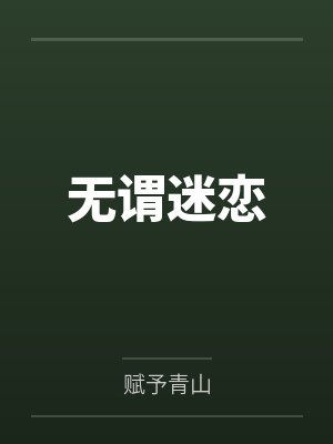 无谓迷恋