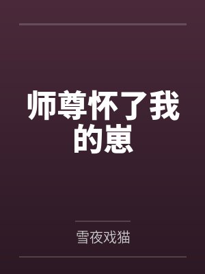 师尊怀了我的崽