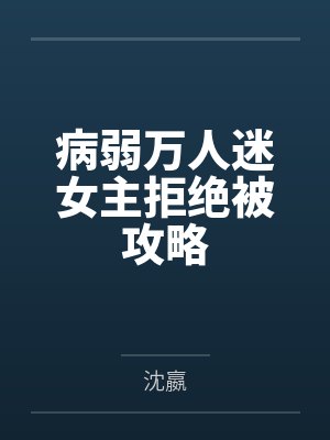 病弱万人迷女主拒绝被攻略